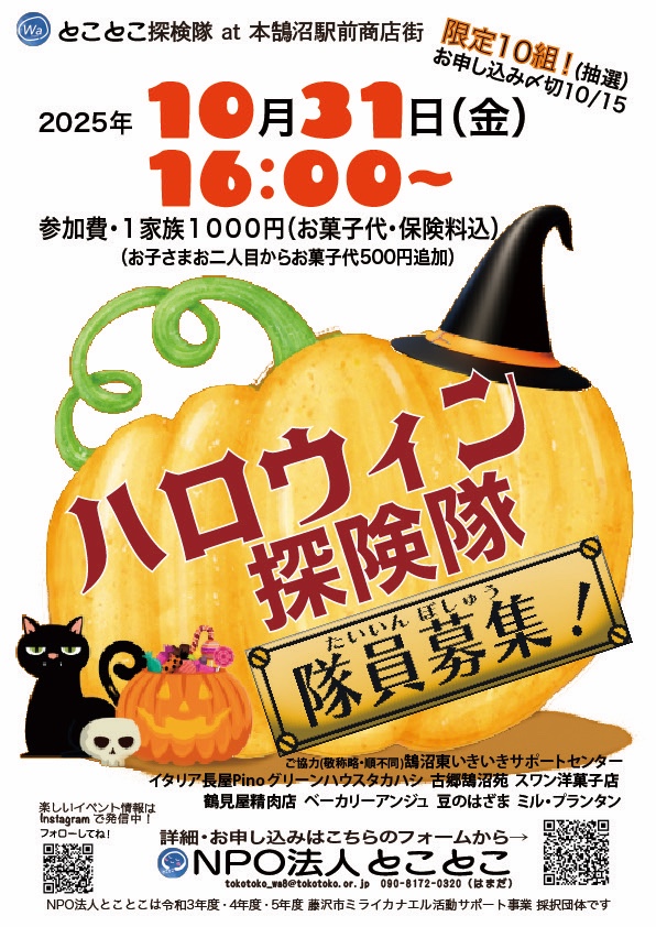 ハロウィン探検隊2025 本鵠沼駅前商店街×とことこ特別企画 - NPO法人